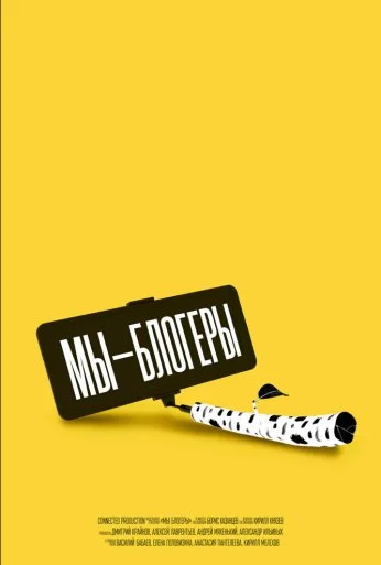 Мы – блогеры! (2022) онлайн бесплатно