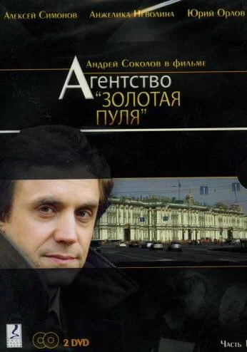 Агентство «Золотая пуля» (2002)